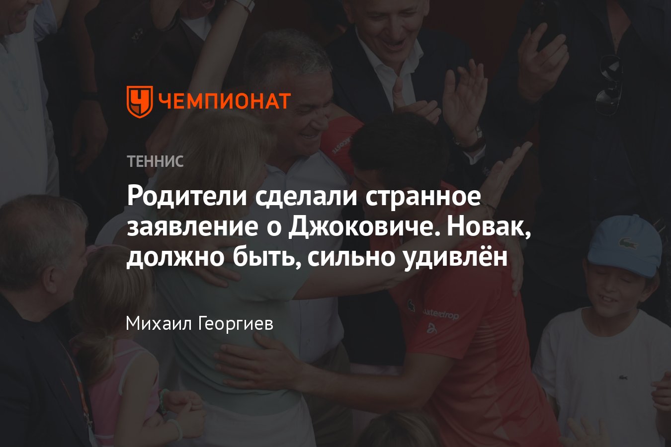 Срджан и Дияна Джокович хотят, чтобы их сын завершил карьеру в ближайшее  время – Новак вряд ли это сделает - Чемпионат