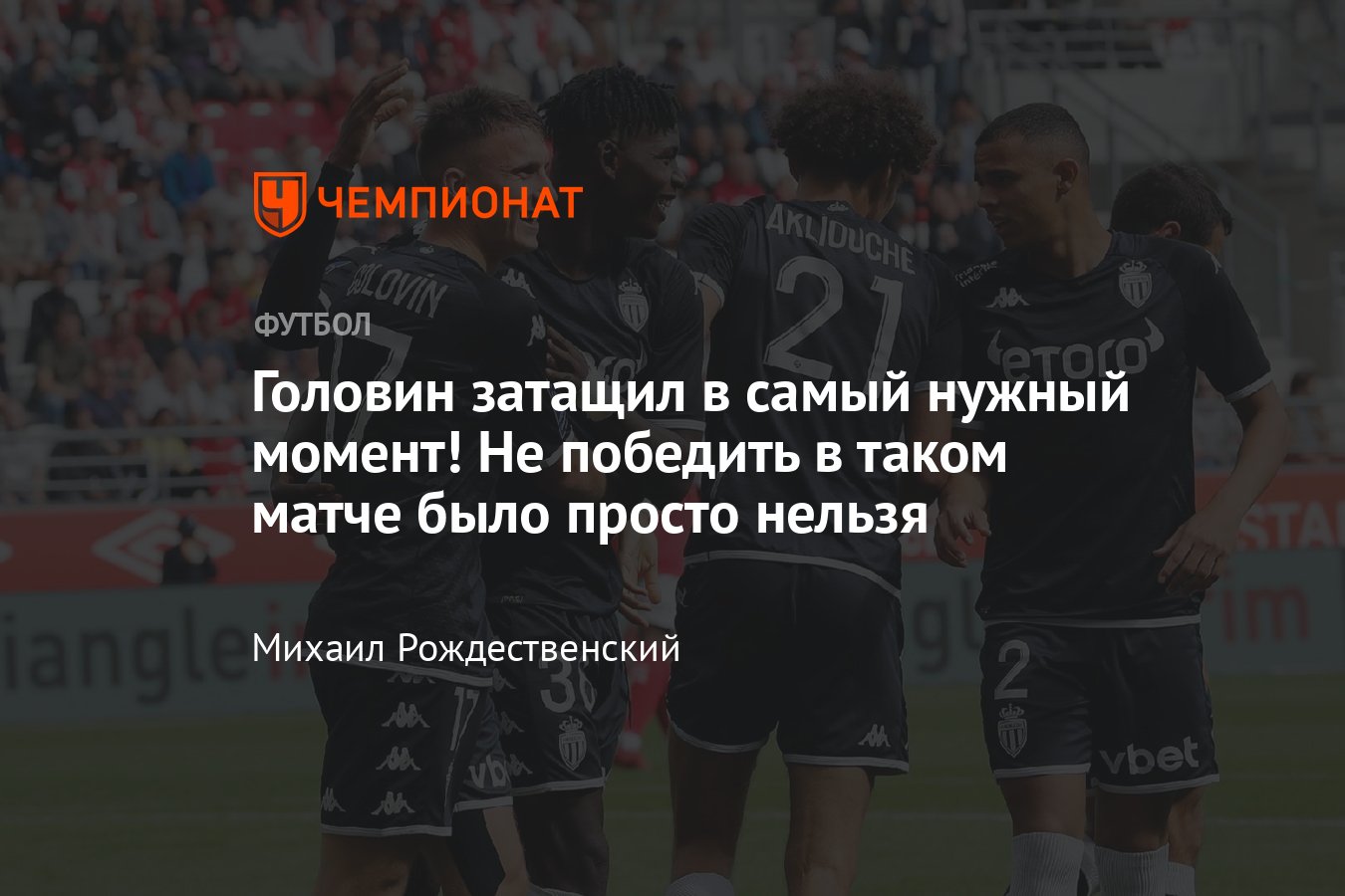 Александр Головин, «Реймс» — «Монако» — 0:3, обзор матча 8-го тура Лиги 1,  гол россиянина, как сыграл, 18 сентября 2022 - Чемпионат