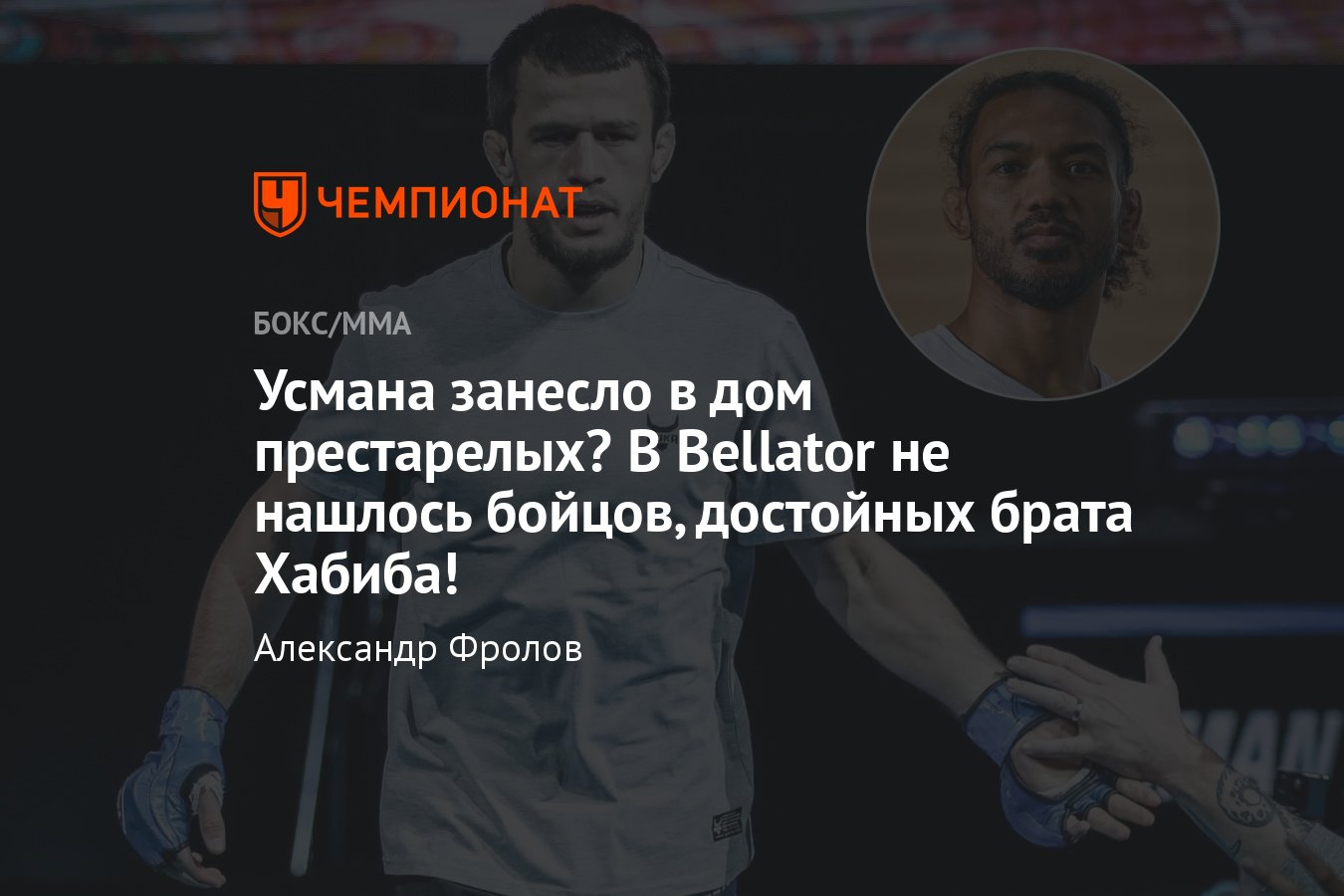 Усман Нурмагомедов — Бенсон Хендерсон, Bellator 292, чемпионский бой, Хабиб  - Чемпионат