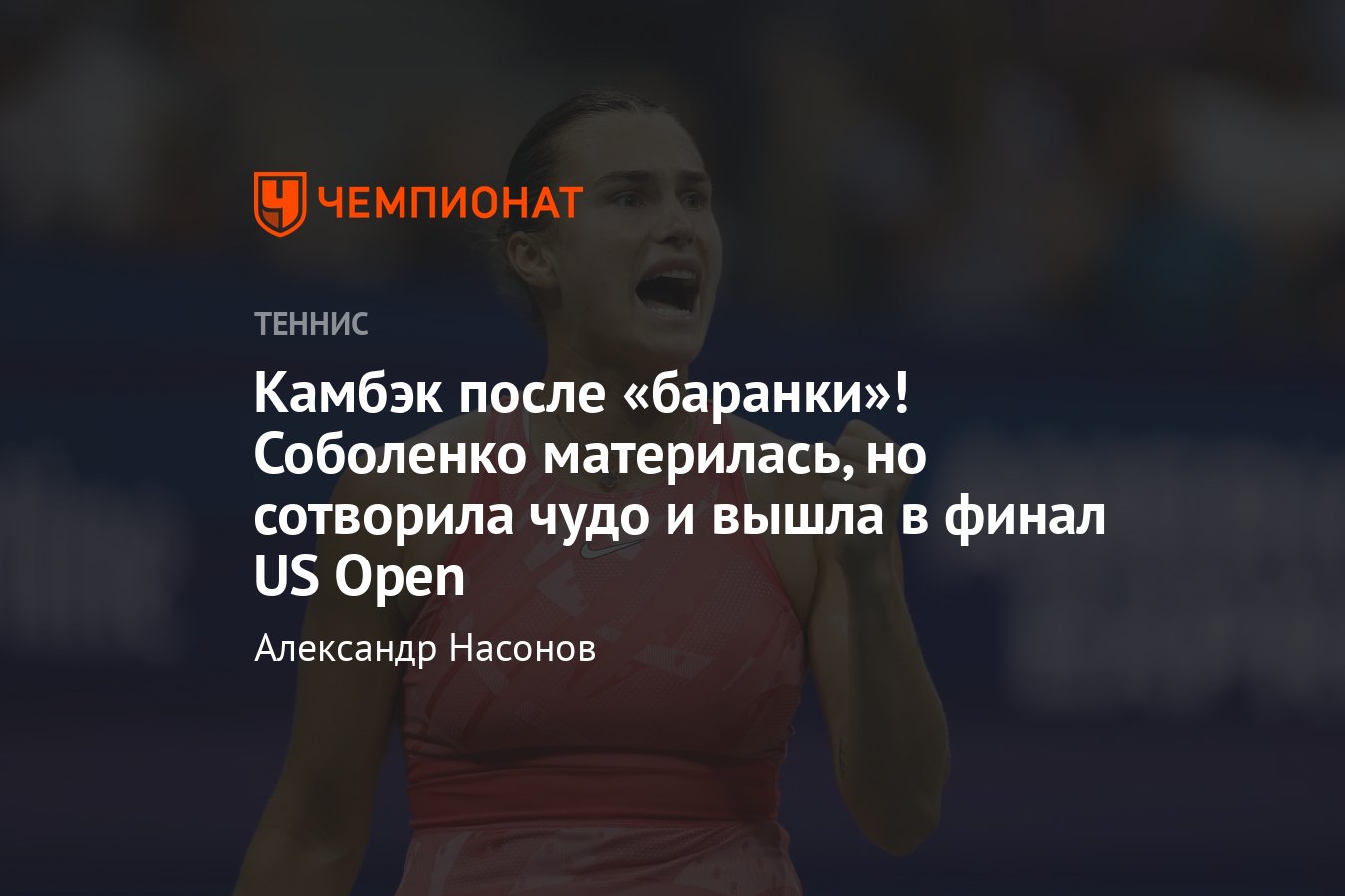 US Open — 2023: сетки, результаты, счёт, Арина Соболенко победила, скандал,  эмоции, ругалась матом, разбила ракетку - Чемпионат