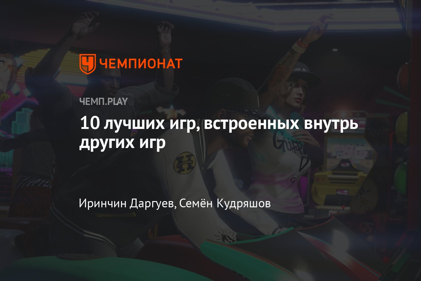 Лучшие мини-игры внутри StarCraft II, GTA Online, Call of Duty: Black Ops,  Wolfenstein 2 и других больших игр - Чемпионат