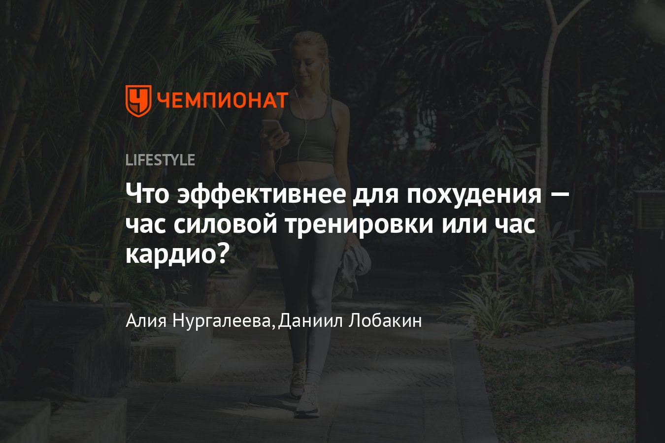 Что лучше для похудения: силовые или кардиотренировки - Чемпионат