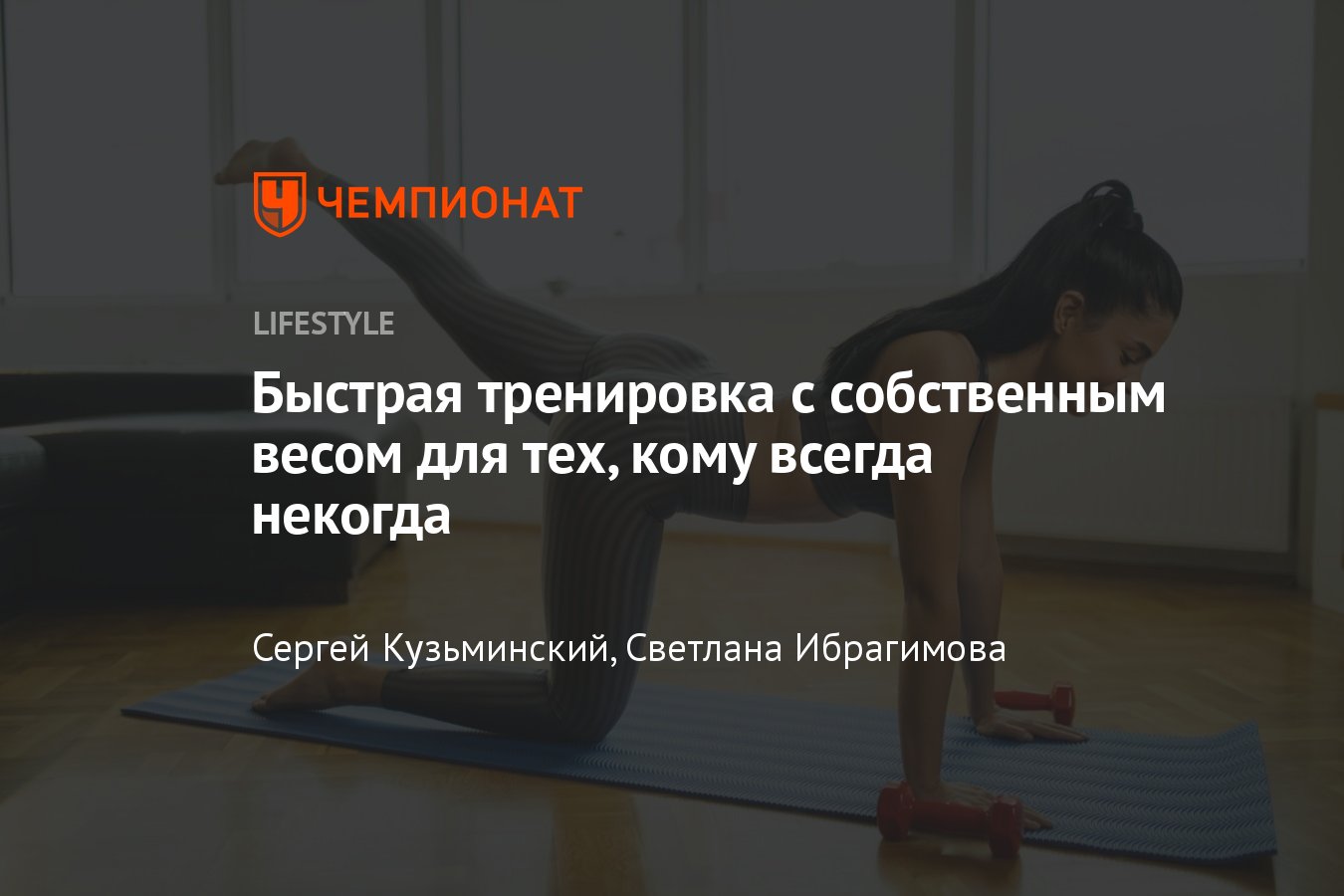 Быстрая эффективная тренировка с собственным весом, быстрые и простые  физические упражнения - Чемпионат