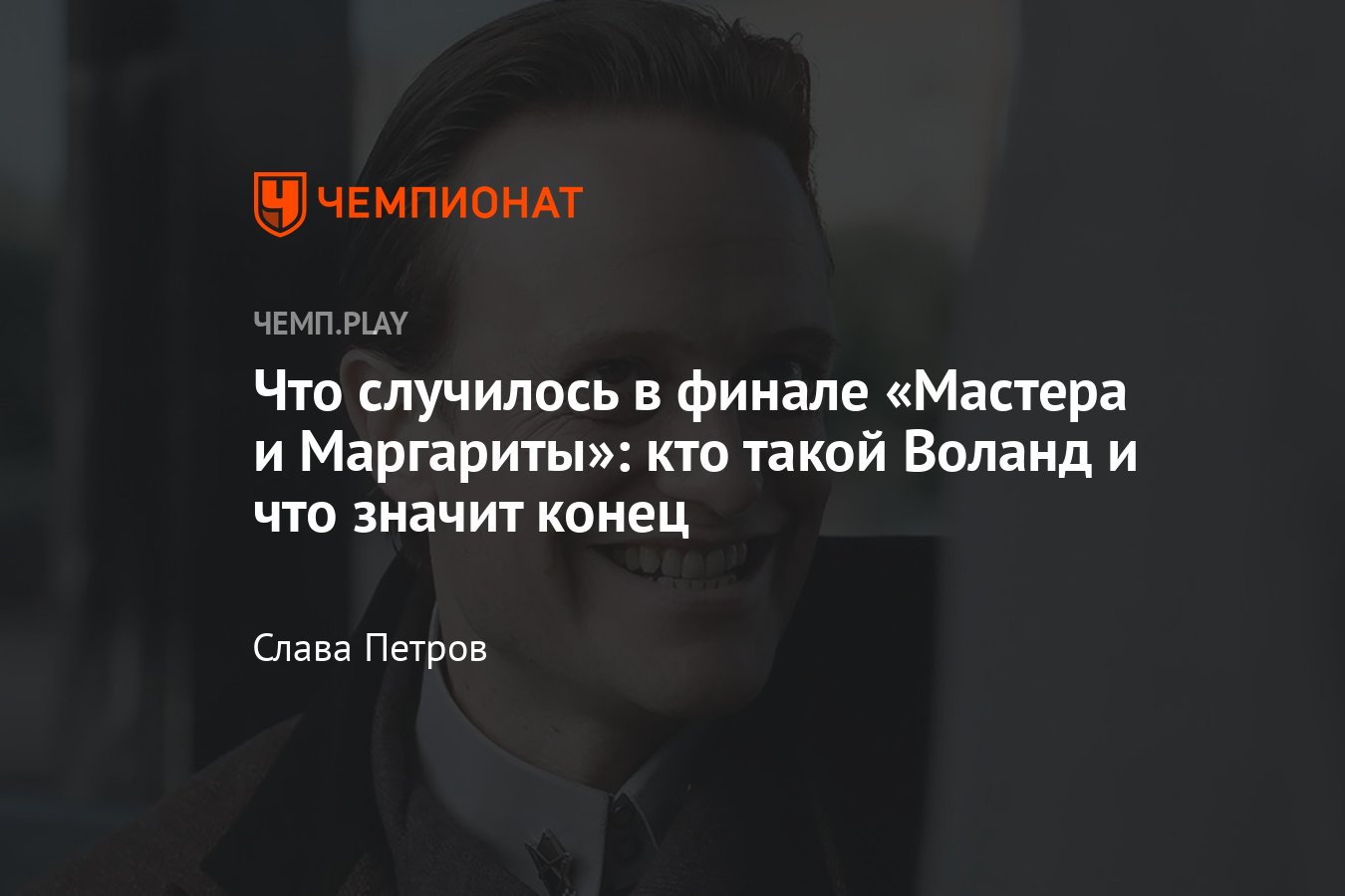 Объяснение концовки фильма «Мастер и Маргарита»: что произошло в финале,  кто такой Воланд - Чемпионат