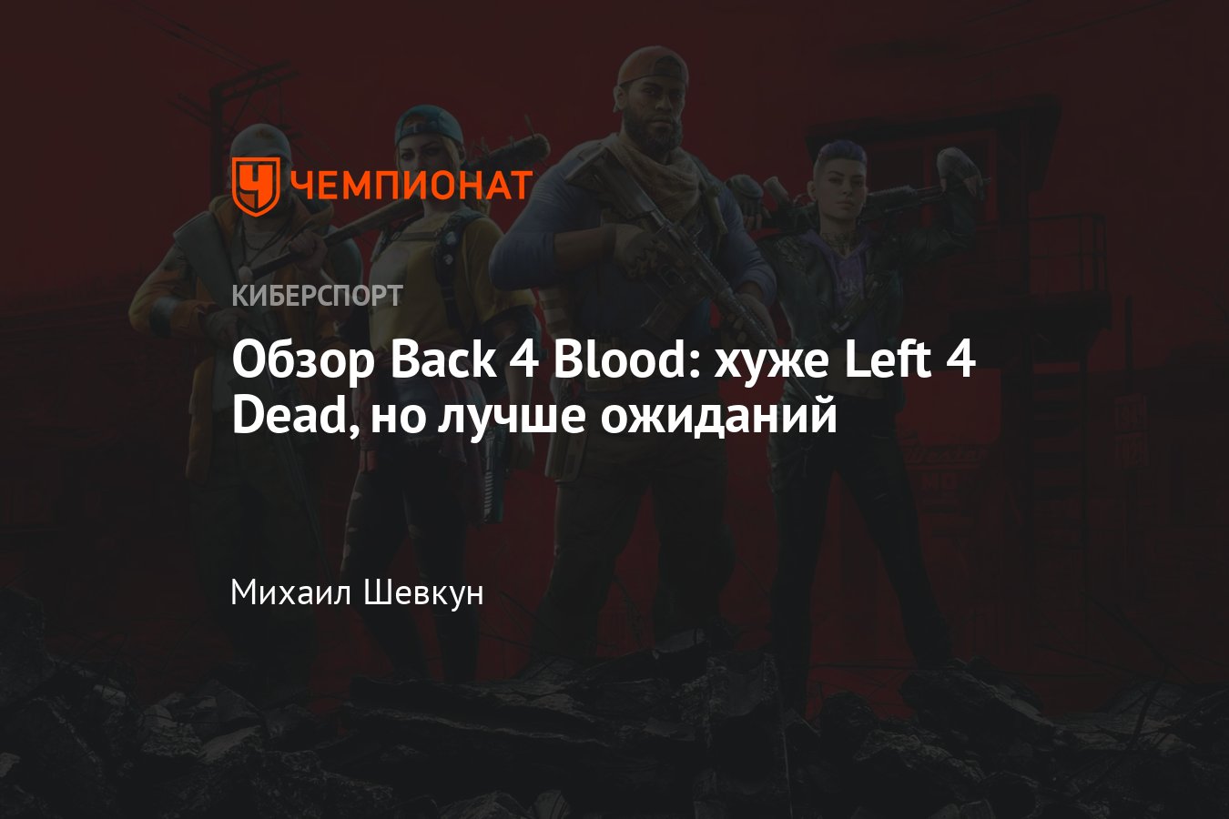 Обзор Back 4 Blood, сравнение с Left 4 Dead: скриншоты, трейлеры, мнение,  дата выхода - Чемпионат