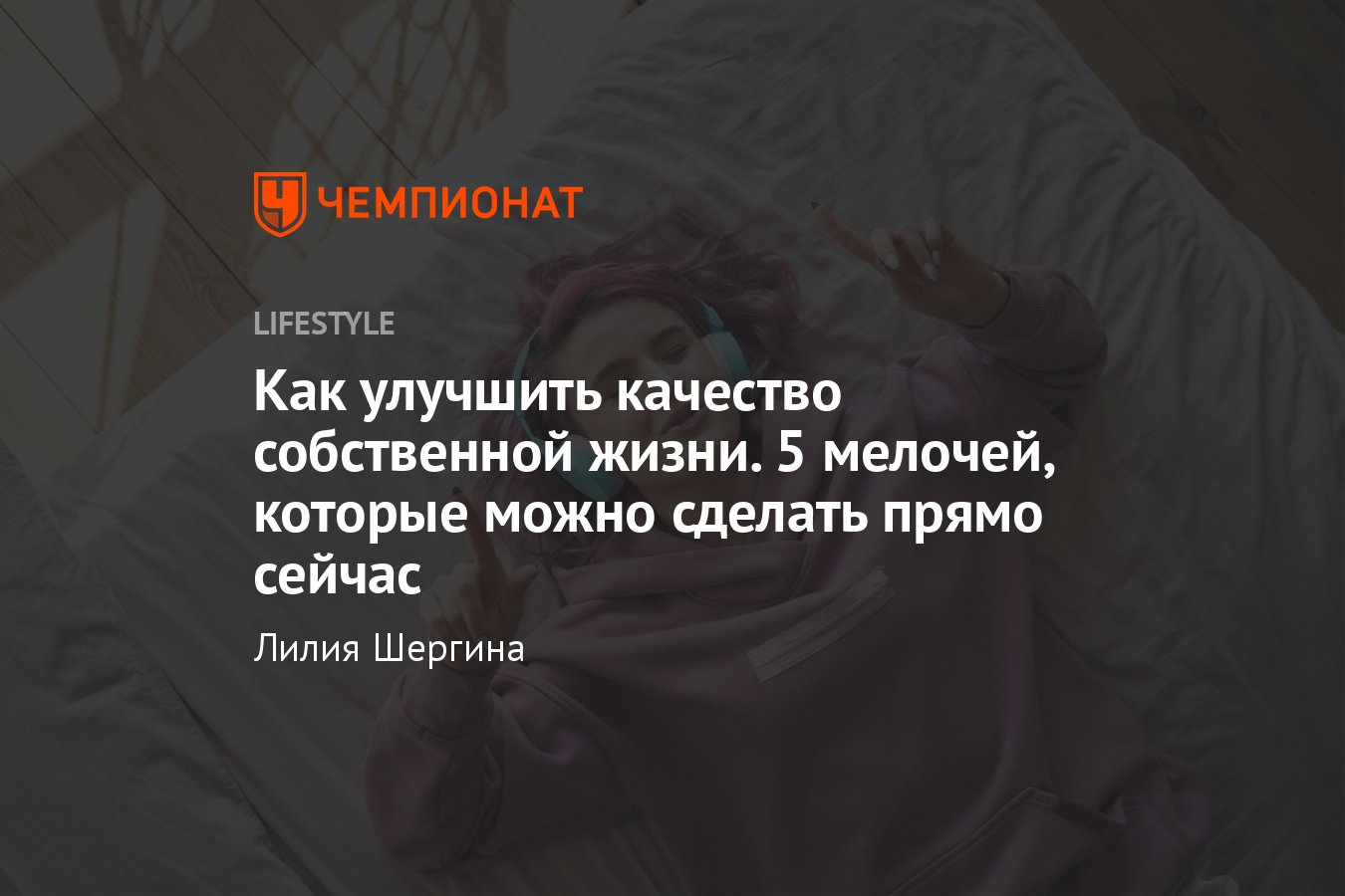 5 простых мелочей, которые улучшают качество жизни - Чемпионат