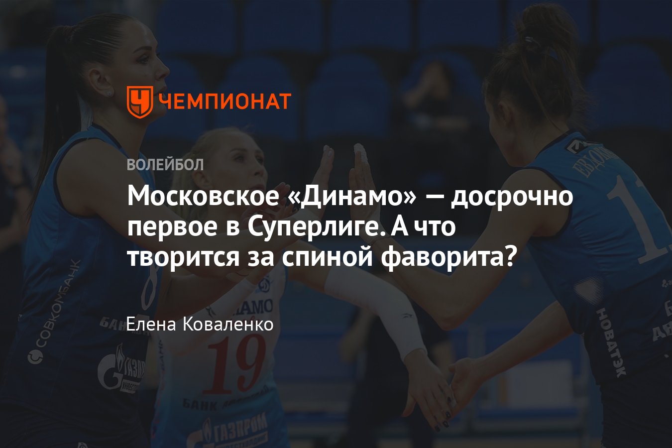 Женская волейбольная Суперлига, итоги 24-го тура: Динамо — досрочно первое,  Казань удержалась на втором месте - Чемпионат