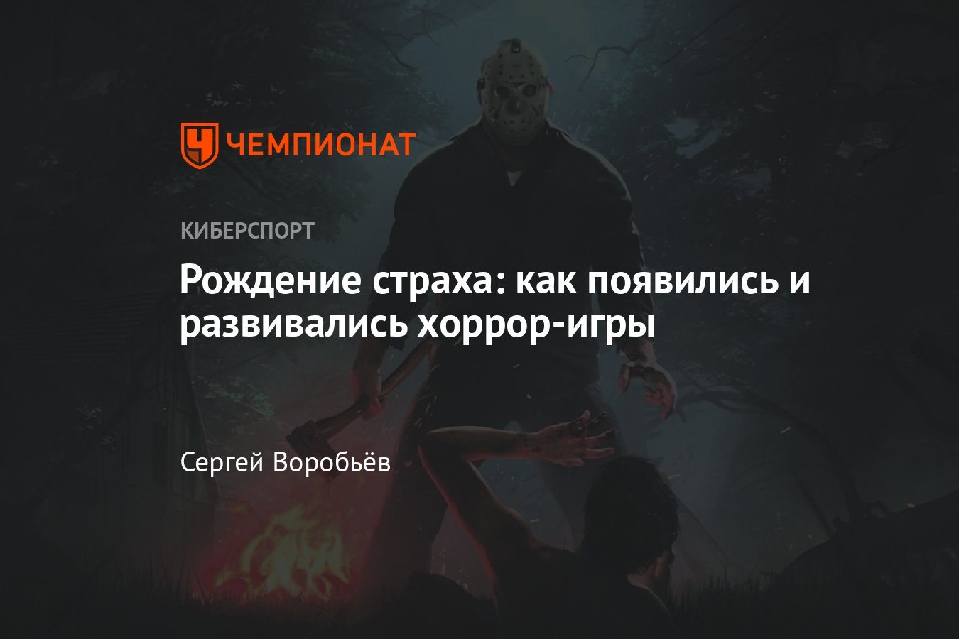 Первые страшные игры и их влияние на современность - Чемпионат