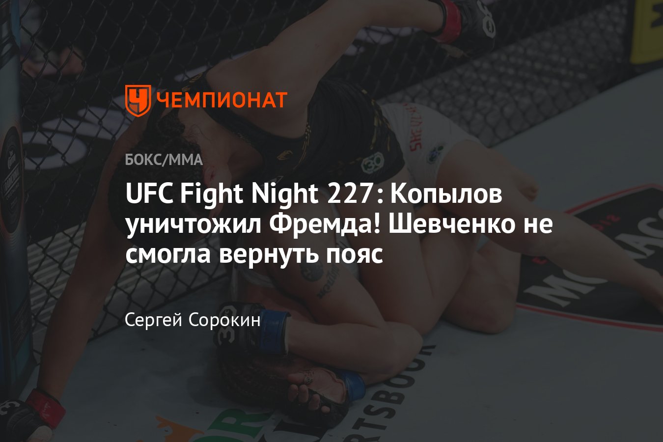 UFC Fight Night 227: Шевченко — Грассо, Копылов — Фремд, кто победил, исход  поединков, все результаты турнира, нокаут - Чемпионат