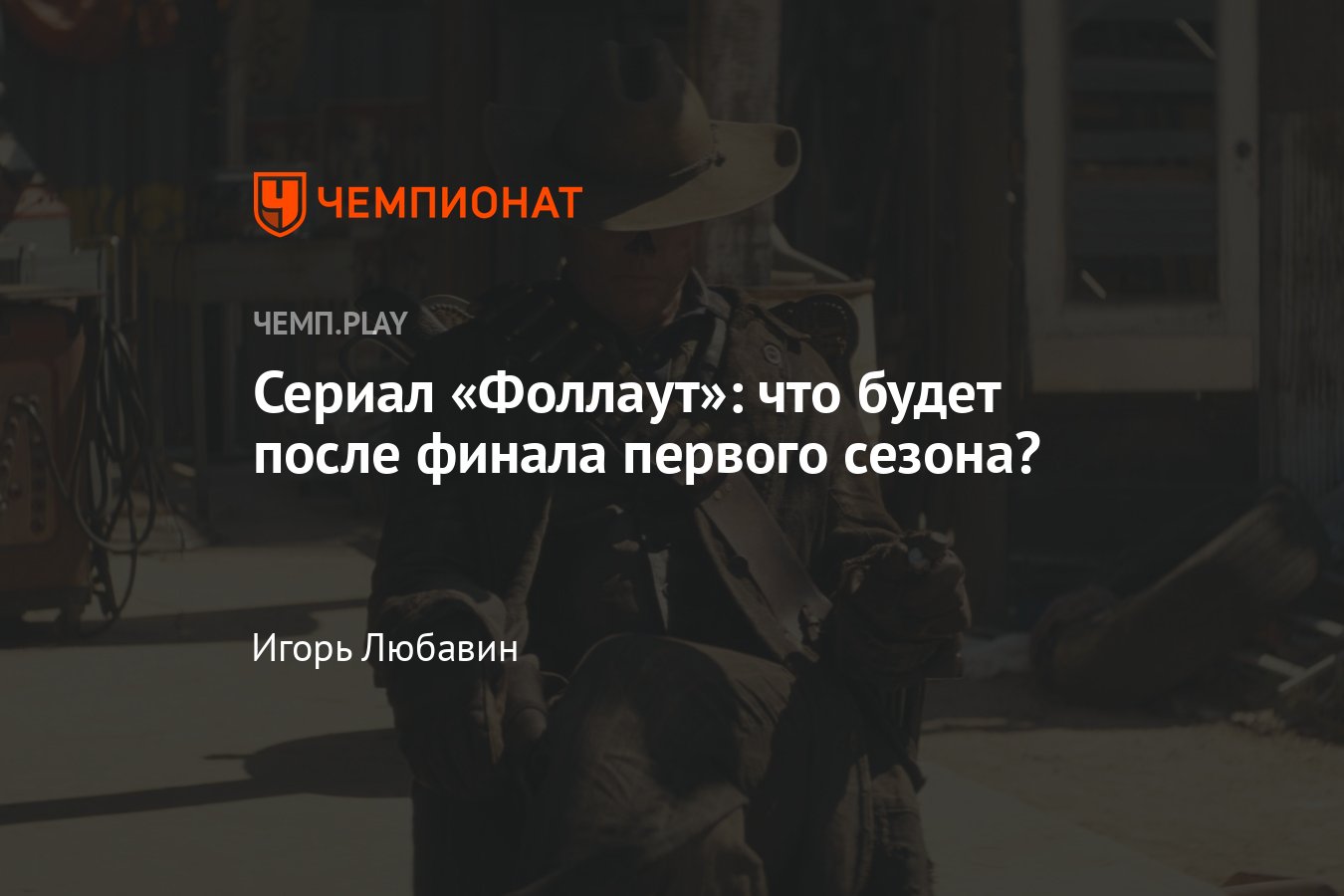 Сериал Фоллаут (2024): второй сезон, дата выхода, съёмки, подробности,  судьба Люси, Гуля и Максимуса - Чемпионат