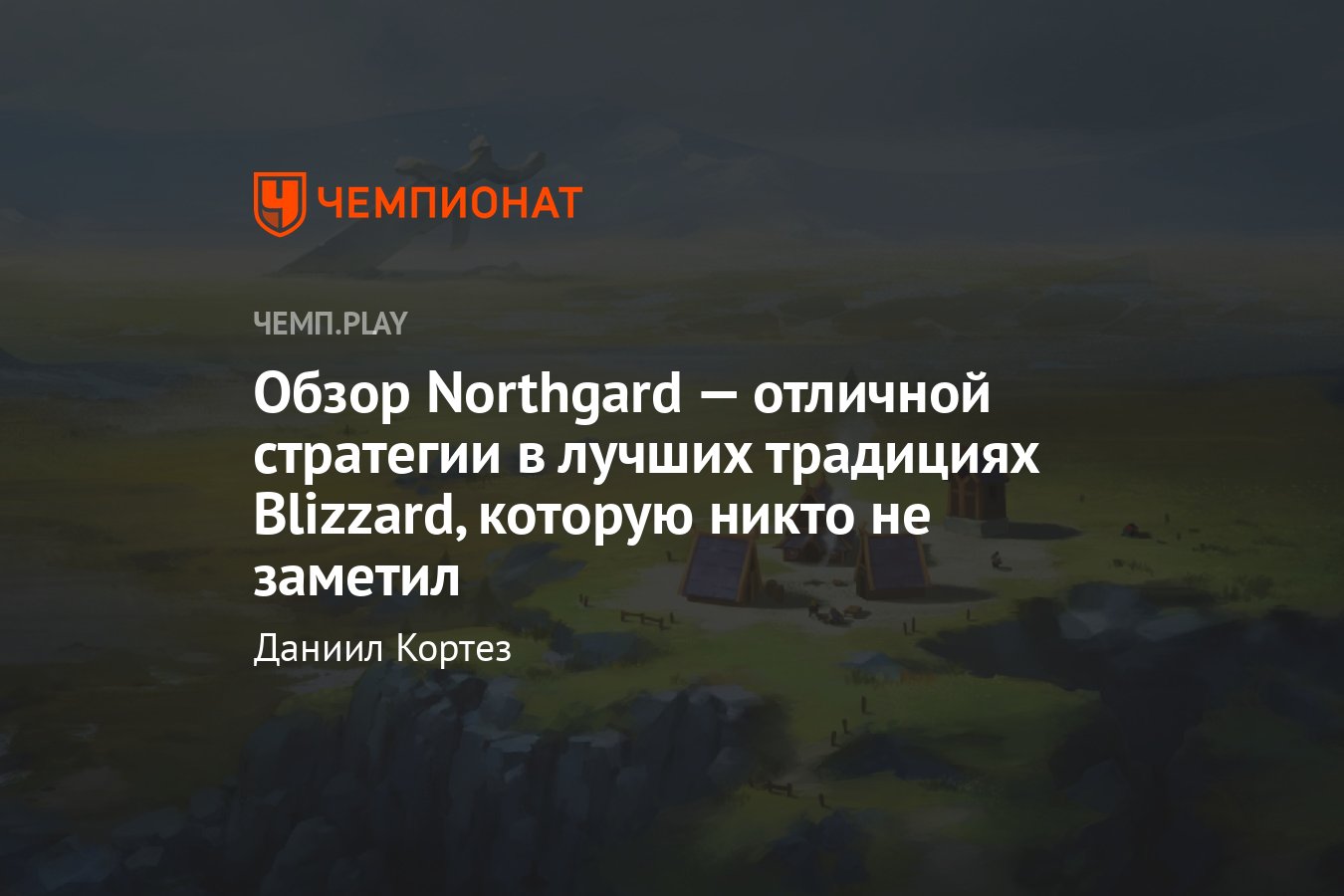 Обзор Northgard — отличная стратегия, которую никто не заметил - Чемпионат