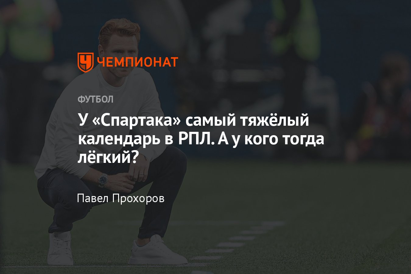 Календарь РПЛ, сезон-2022/2023: у кого самое тяжёлое расписание – «Зенит», « Спартак», «Динамо», ЦСКА, «Краснодар» - Чемпионат