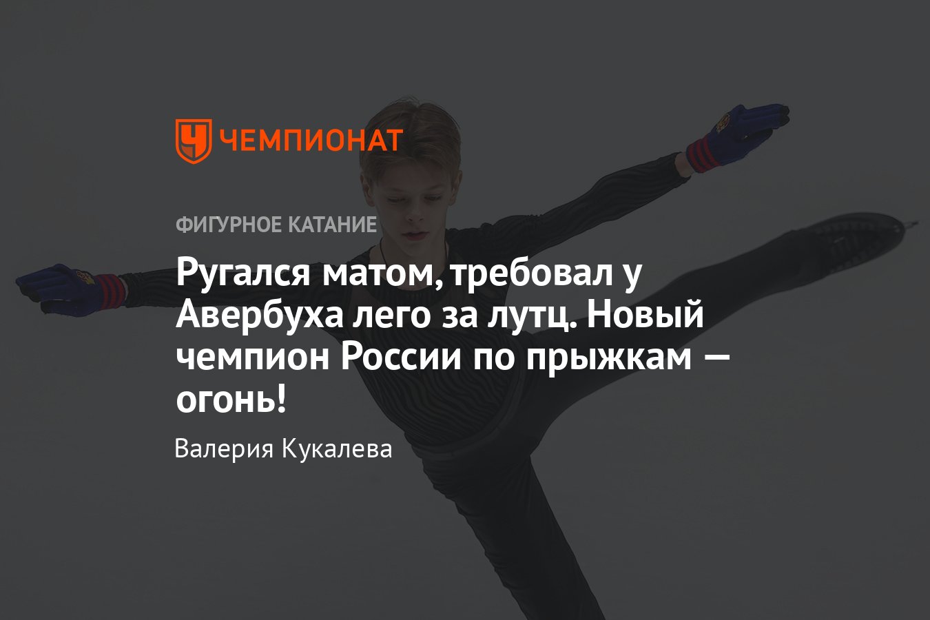 Кто такой Арсений Федотов, новый чемпион России по прыжкам из группы  Тутберидзе: ругался матом, требовал лего у Авербуха - Чемпионат