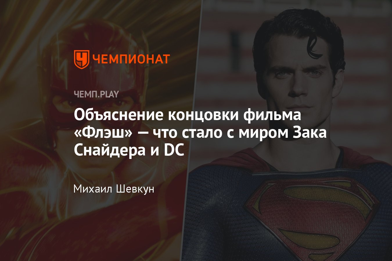 Где оказался Флэш в финале фильма «Флэш»: Зак Снайдер, вселенная DC, Джордж  Клуни - Чемпионат