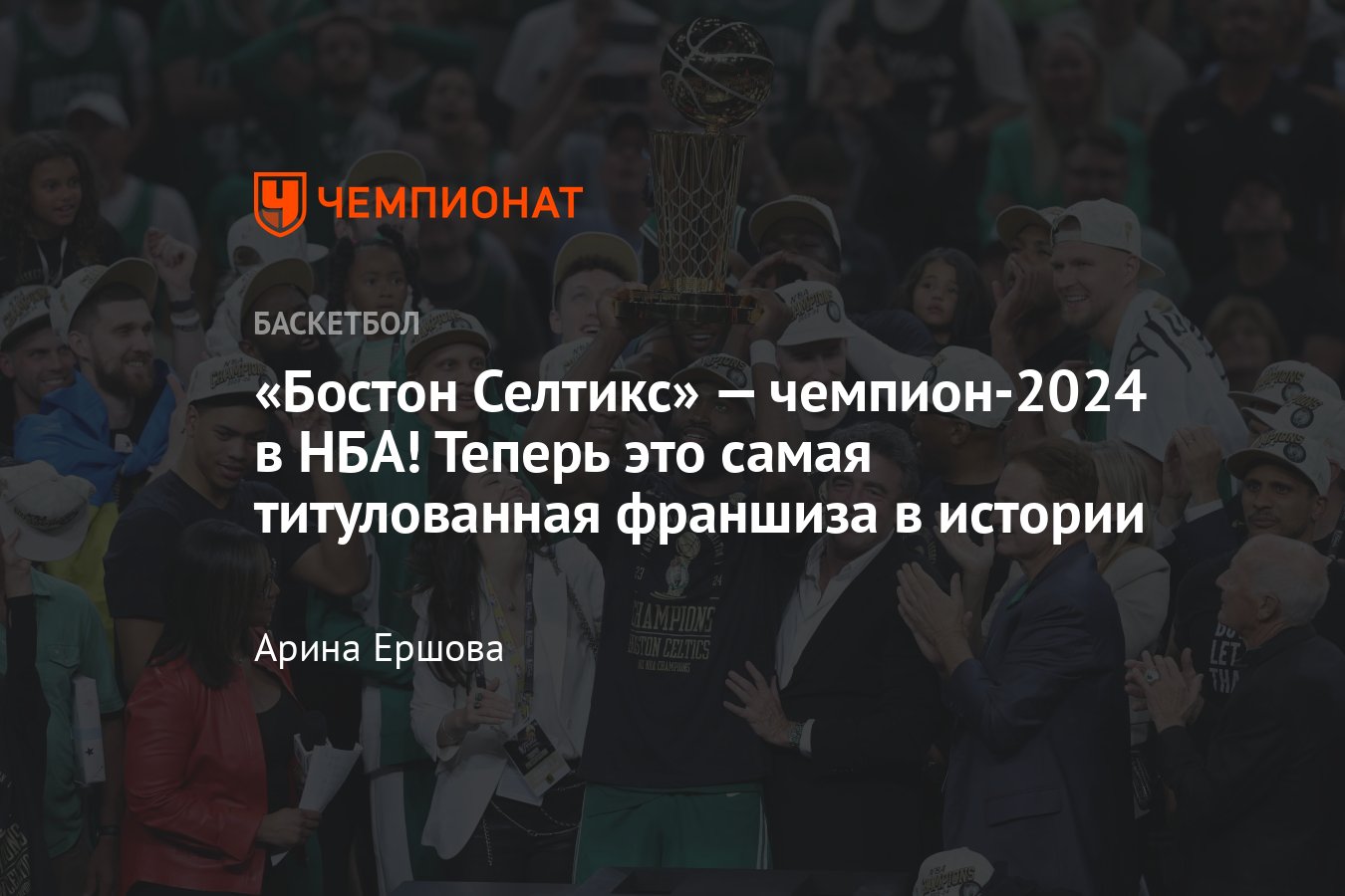 Бостон Селтикс: чемпион НБА 2024 года, как прошла финальная серия с Даллас  Маверикс, кто стал MVP серии, обзор финала - Чемпионат