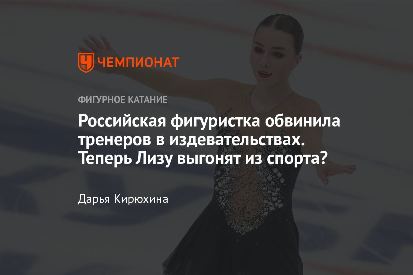 Скандал в фигурном катании: Елизавета Нугуманова обвинила тренеров в  издевательствах – теперь её выгонят из спорта? - Чемпионат