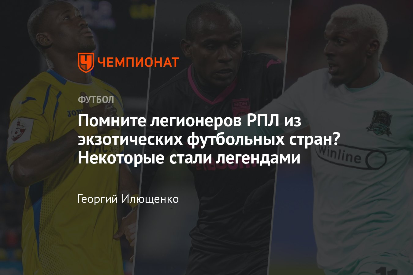 Футболисты из экзотических стран в чемпионате России: Ангола, Зимбабве,  Афганистан, Бурунди, Либерия, Малави - Чемпионат