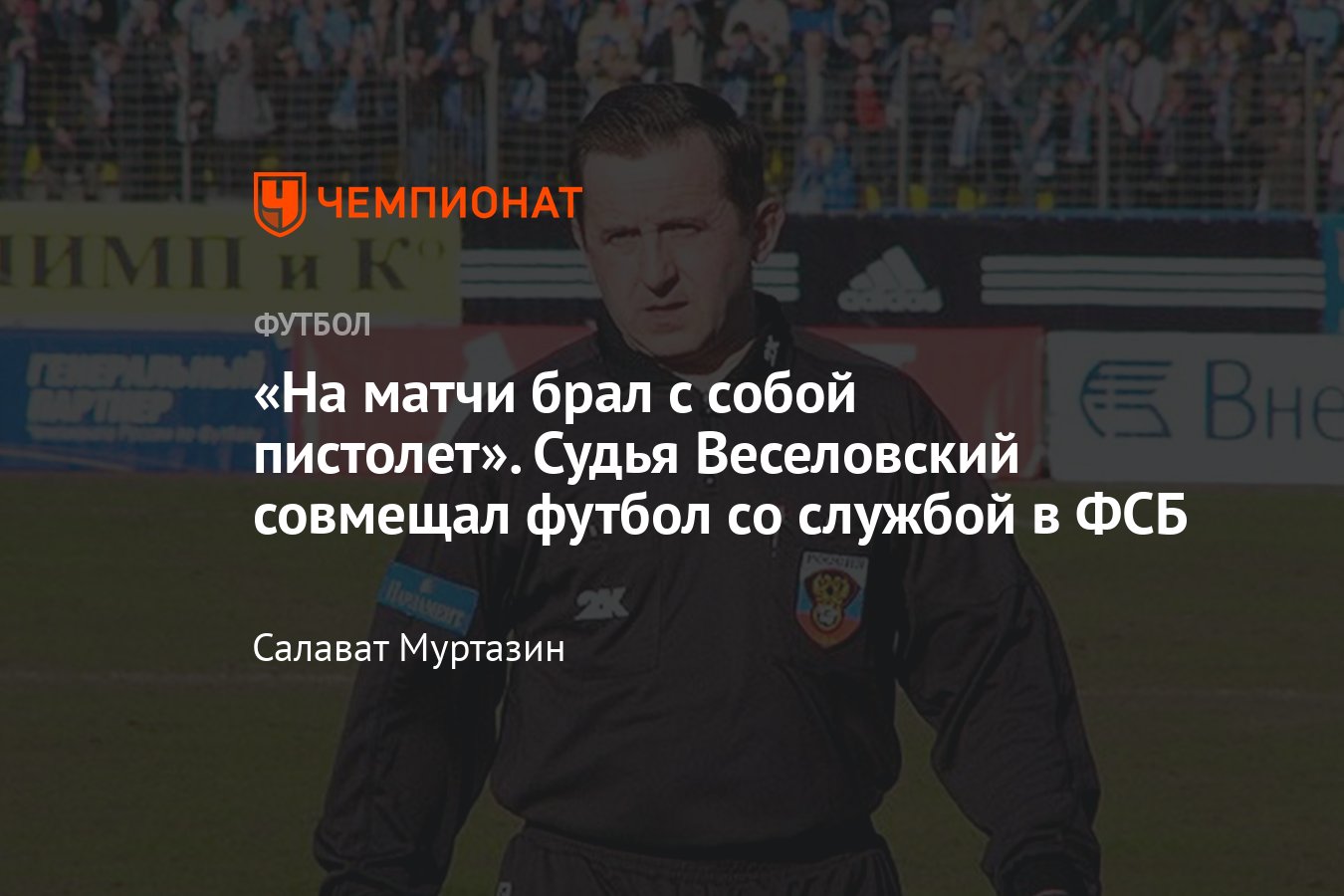 Судья Михаил Веселовский, служба в ФСБ, брал с собой на матчи табельный  пистолет, драка на футбольном поле, три отмененн - Чемпионат