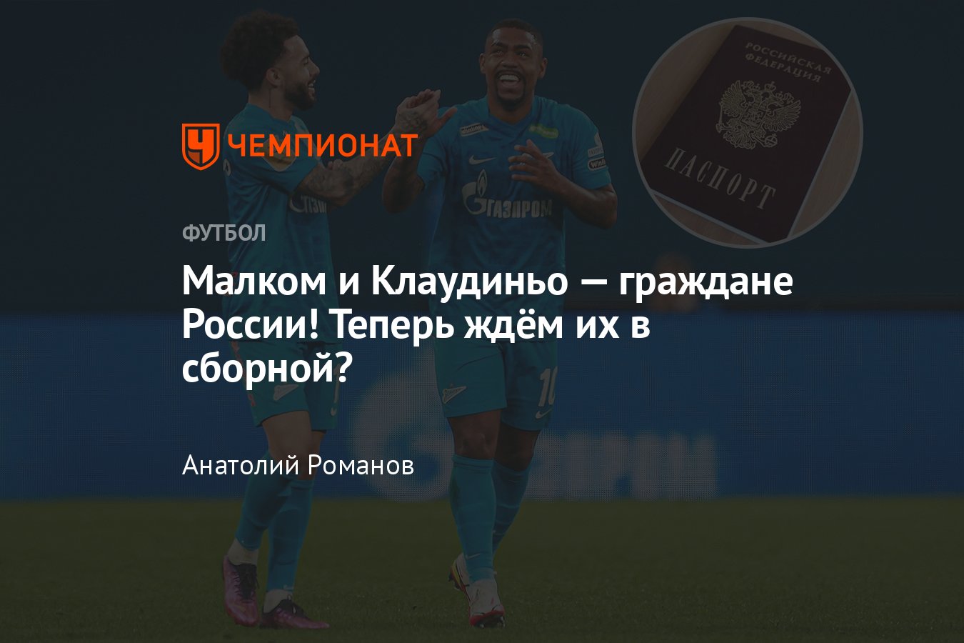 РПЛ: Малком и Клаудиньо получили гражданство РФ — могут ли полузащитники  «Зенита» выступать за сборную России, мнения - Чемпионат