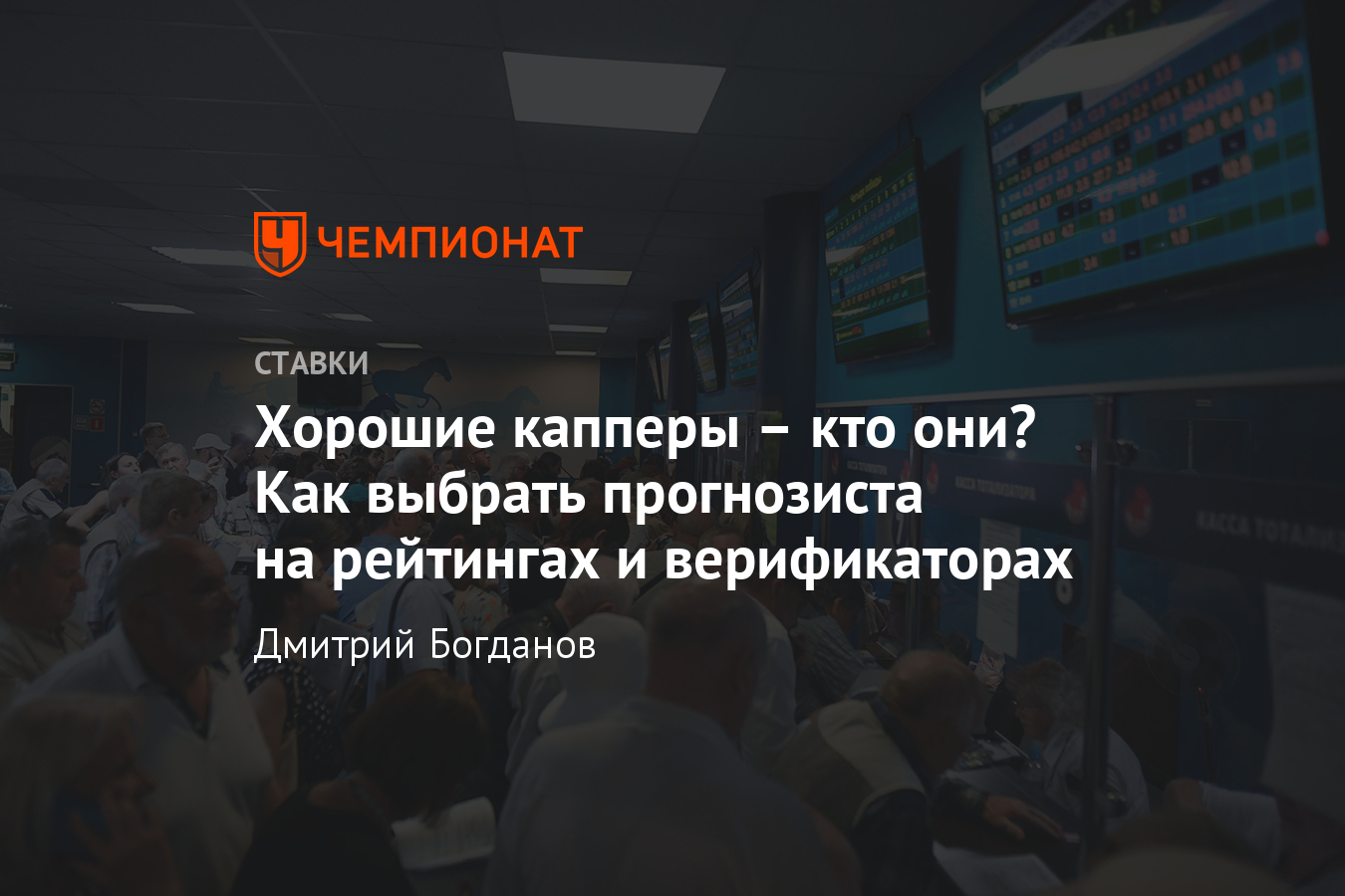 Как выбрать хорошего каппера: рейтинг, отзывы и обзоры на прогнозистов -  Чемпионат