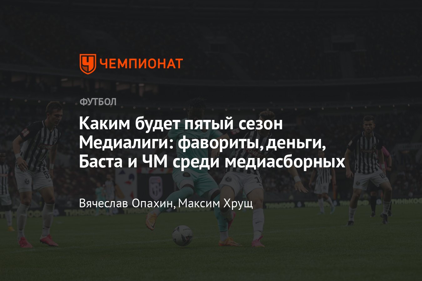 Медиалига по футболу — 2024, 5-й сезон: интервью, команды, матчи,  СКА-Ростов, стадион Медиалиги - Чемпионат