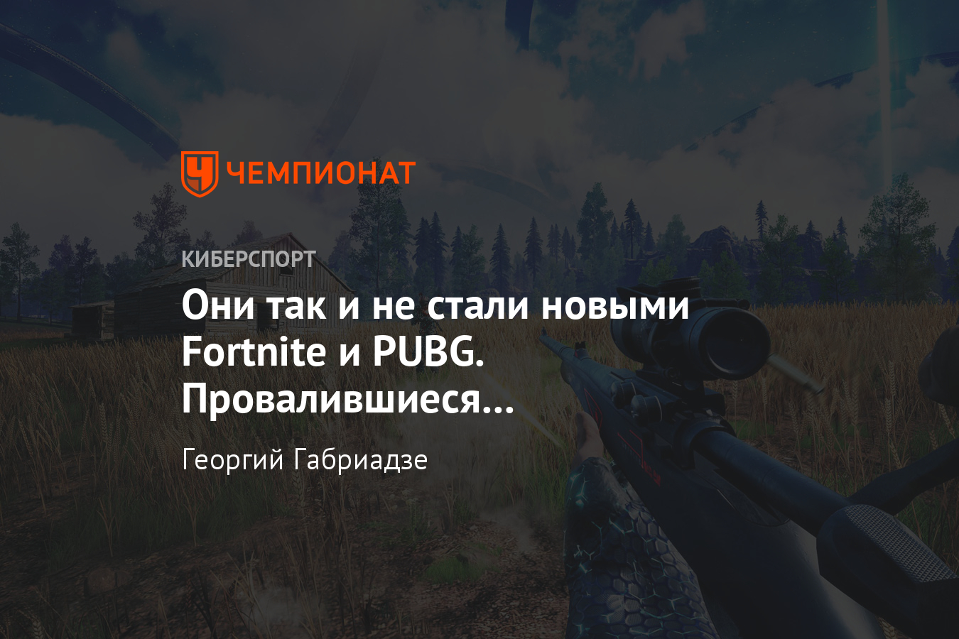 Игры жанра Battle Royale, Королевские битвы, которые так и не стали  популярными - Чемпионат