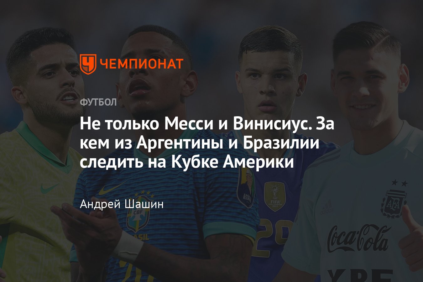 Кубок Америки — 2024, составы Аргентины и Бразилии, за кем следить, будущие  звёзды: Эндрик, Коуту, Савио, Куарта, Карбони - Чемпионат