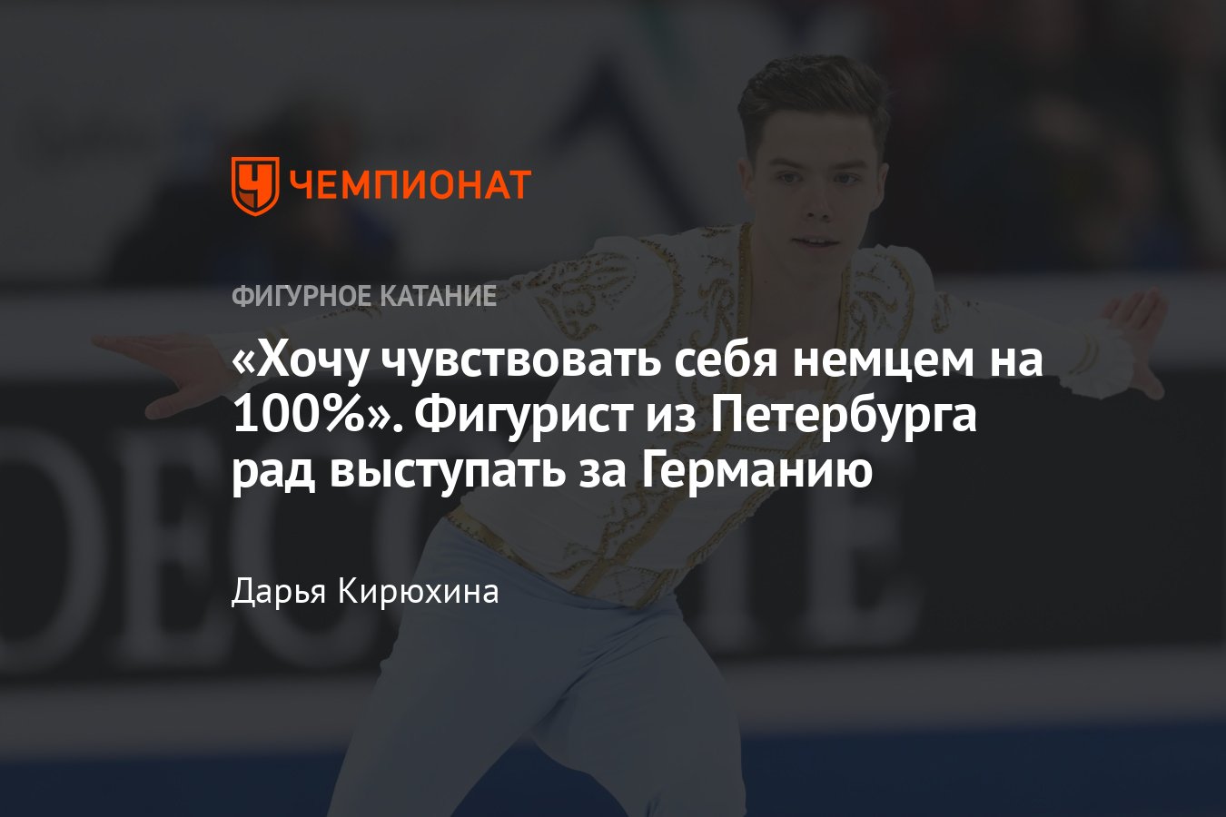 Экс-россиянин Никита Старостин о планах на Олимпиаду, четверном, желании  жить в Германии, дружбе с Хендрикс, Малининым - Чемпионат