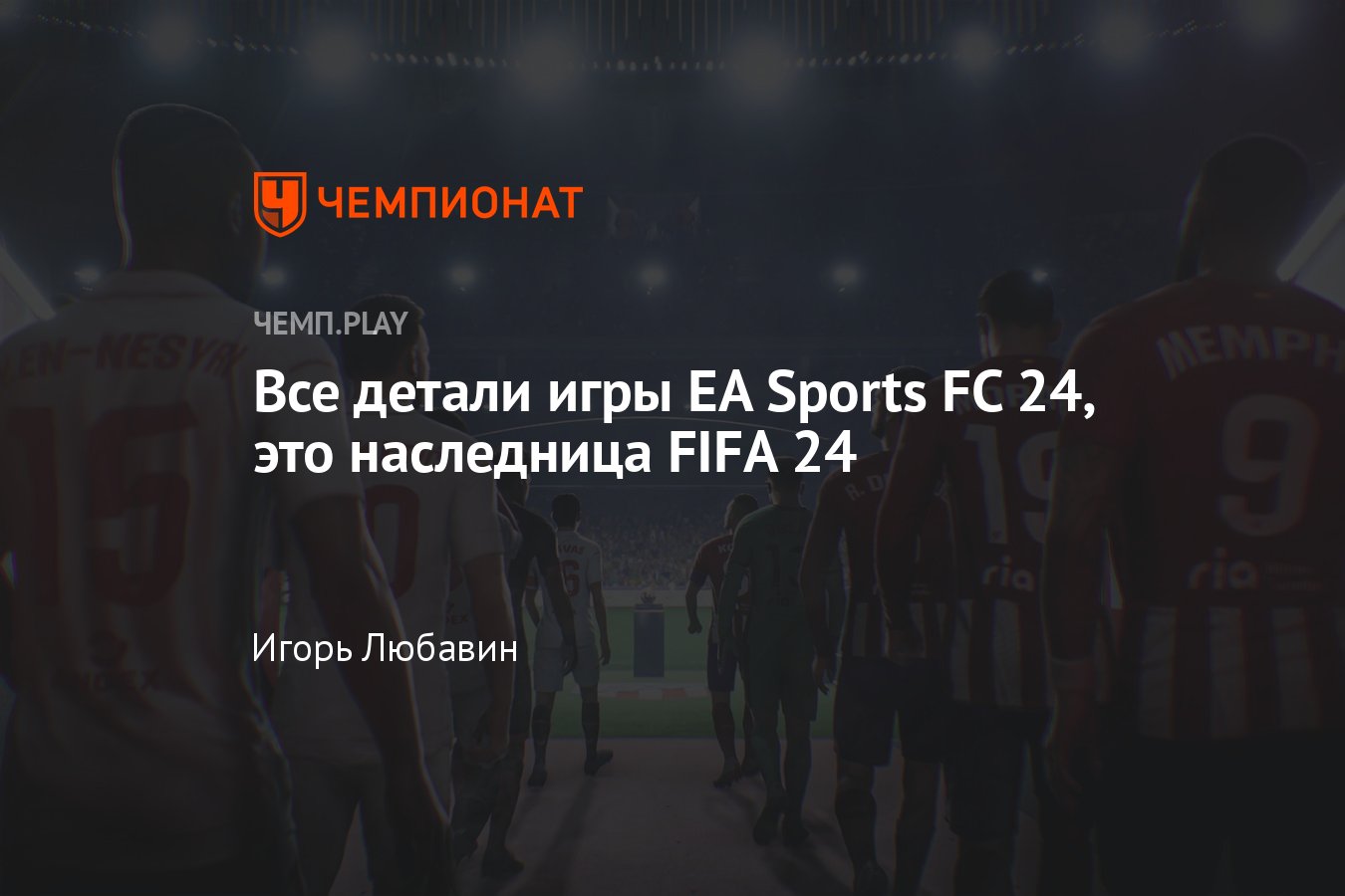 ФИФА 24, EA Sports FC 24: дата выхода, детали, когда выйдет, геймплей,  графика, карьера, HyperMotion, Ultimate Team - Чемпионат