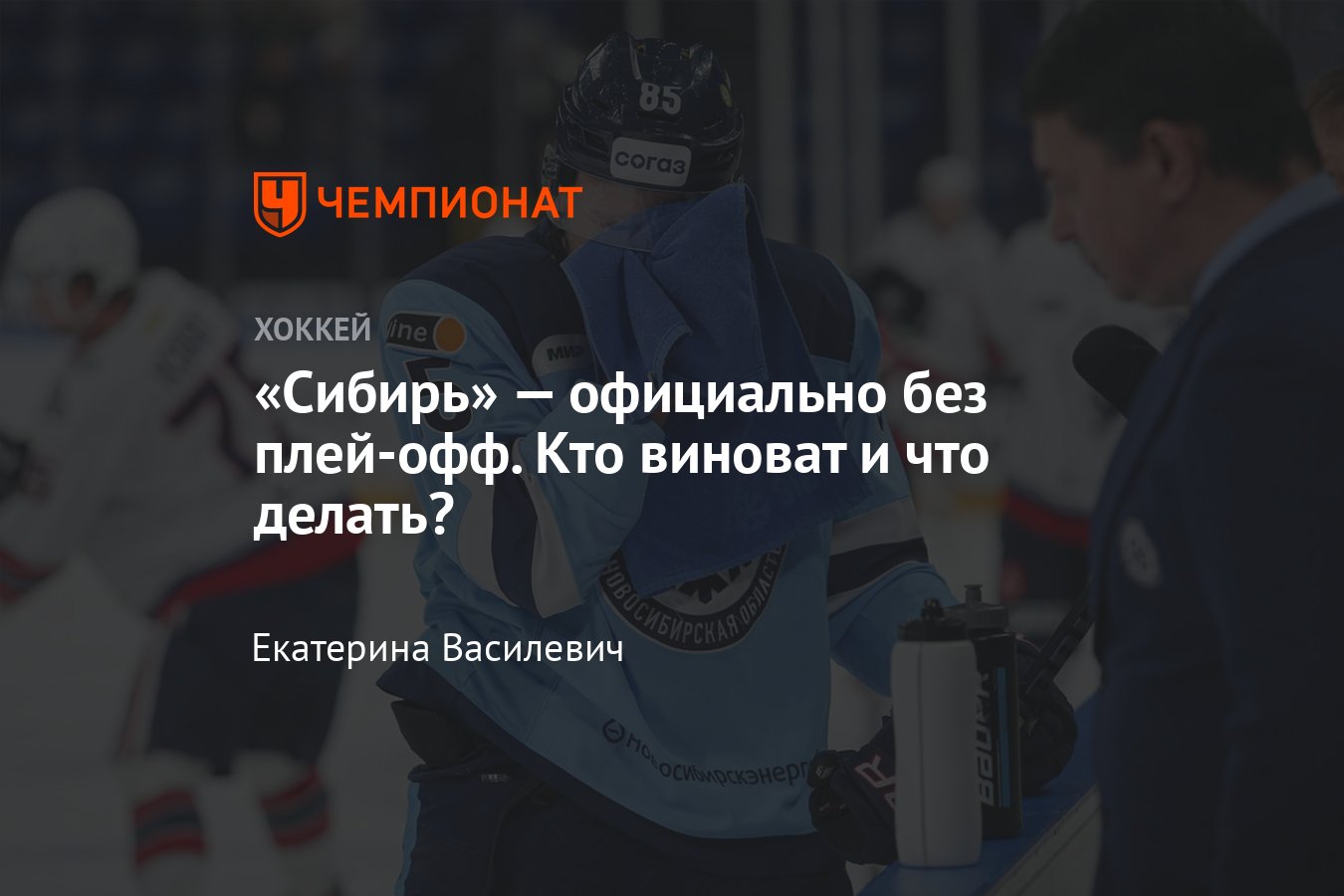 Сибирь потеряла шансы на плей-офф, что будет дальше, кто виноват, причины,  что ждёт клуб в межсезонье - Чемпионат