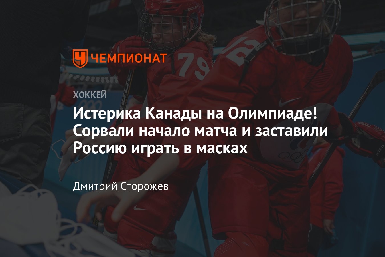 Женская сборная Канады по хоккею отложила матч со сборной России на час на  зимней Олимпиаде – 2022 в Пекине - Чемпионат