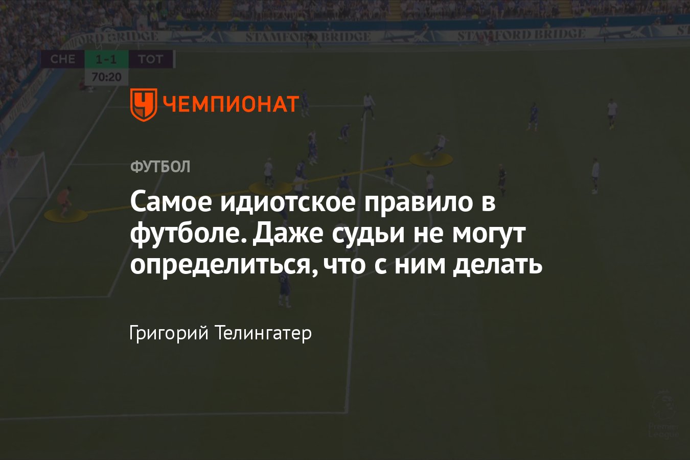 Футбольное судейство — самое идиотское правило: пассивный офсайд у  нападающего, который перекрывает обзор вратарю - Чемпионат