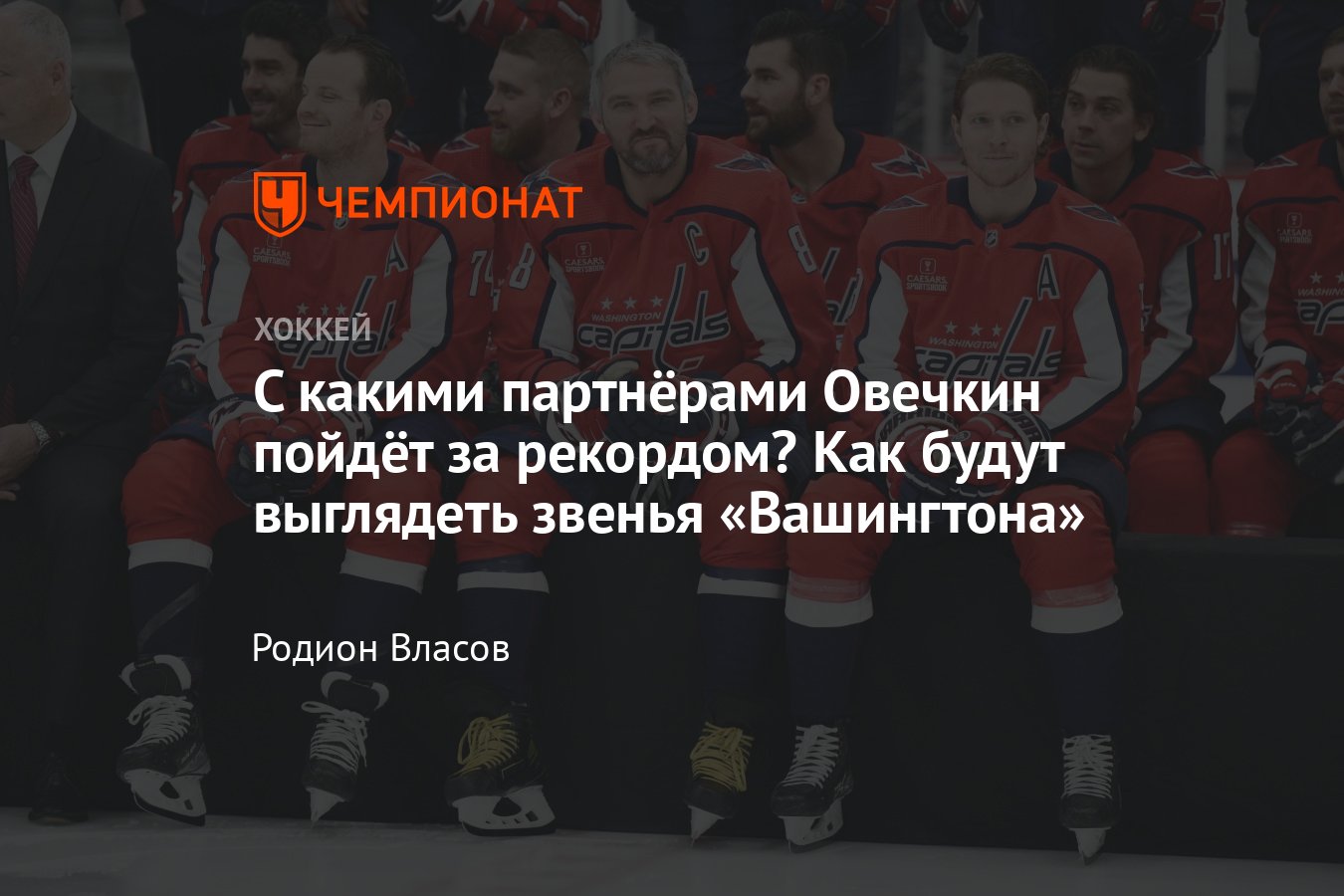 Как будет выглядеть состав «Вашингтона», с кем будет играть Овечкин в НХЛ -  Чемпионат