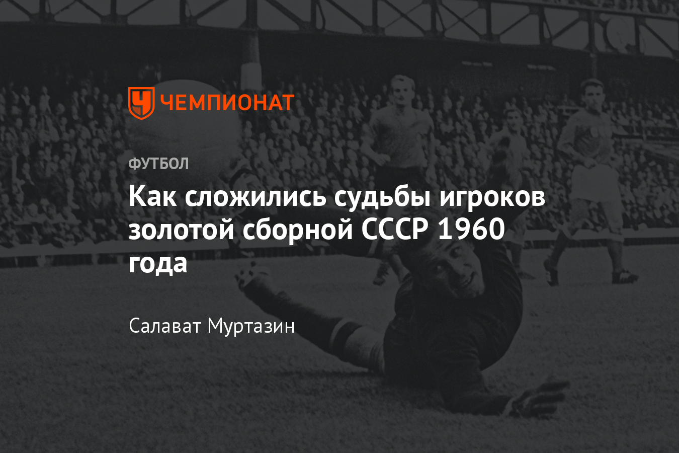 Как сложилась судьба первых чемпионов Европы в составе СССР: Яшин, Нетто,  Иванов - Чемпионат