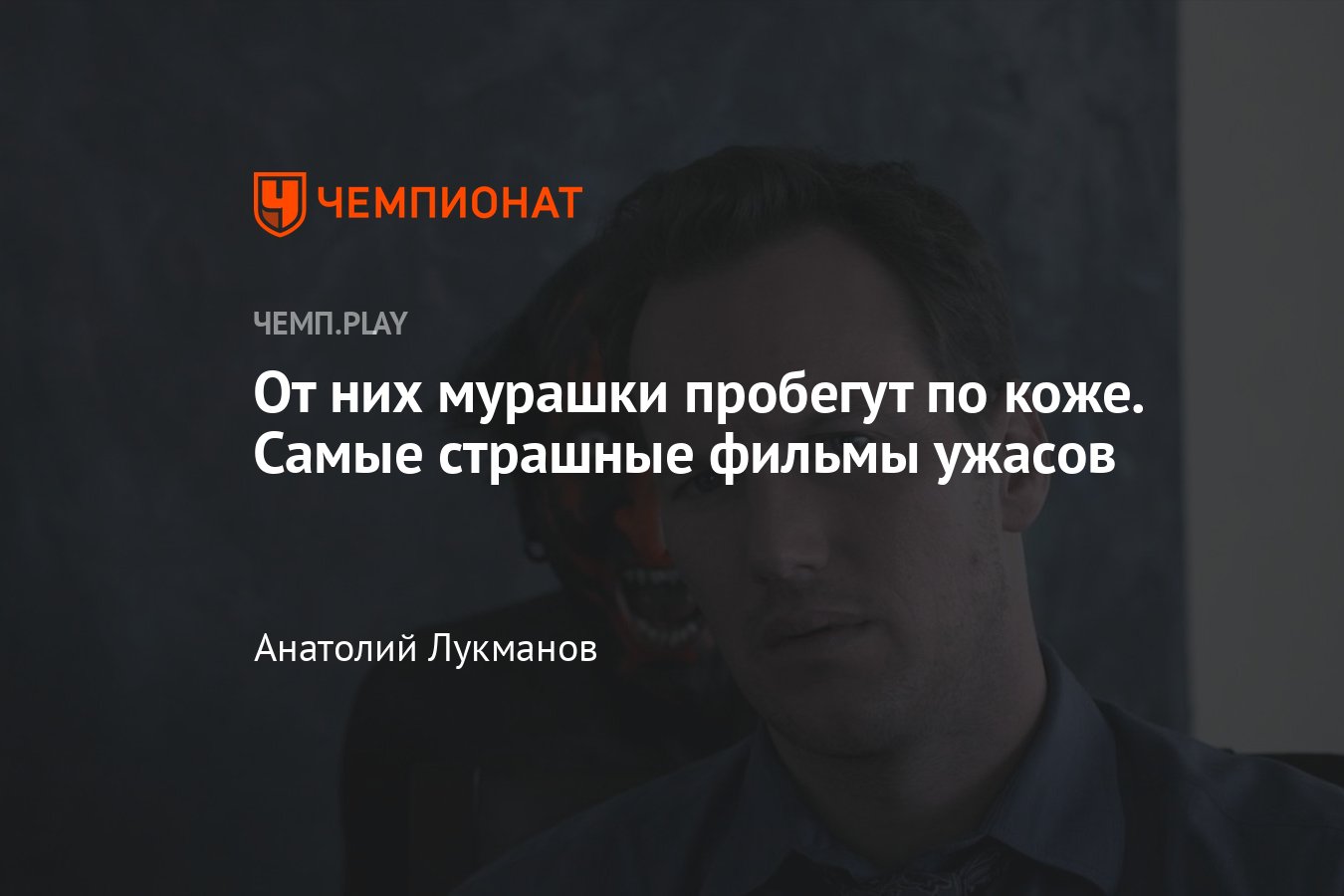 Десять самых жутких хорроров: «Заклятие», «Оно», «Чужой», «Астрал»,  «Синистер» и другие - Чемпионат