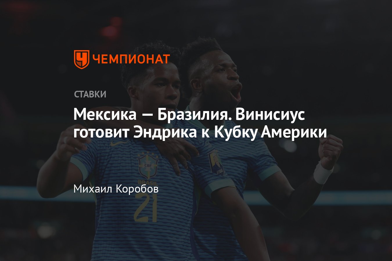 Мексика — Бразилия, прогноз на матч 9 июня 2024 года, где смотреть онлайн  бесплатно, прямая трансляция - Чемпионат