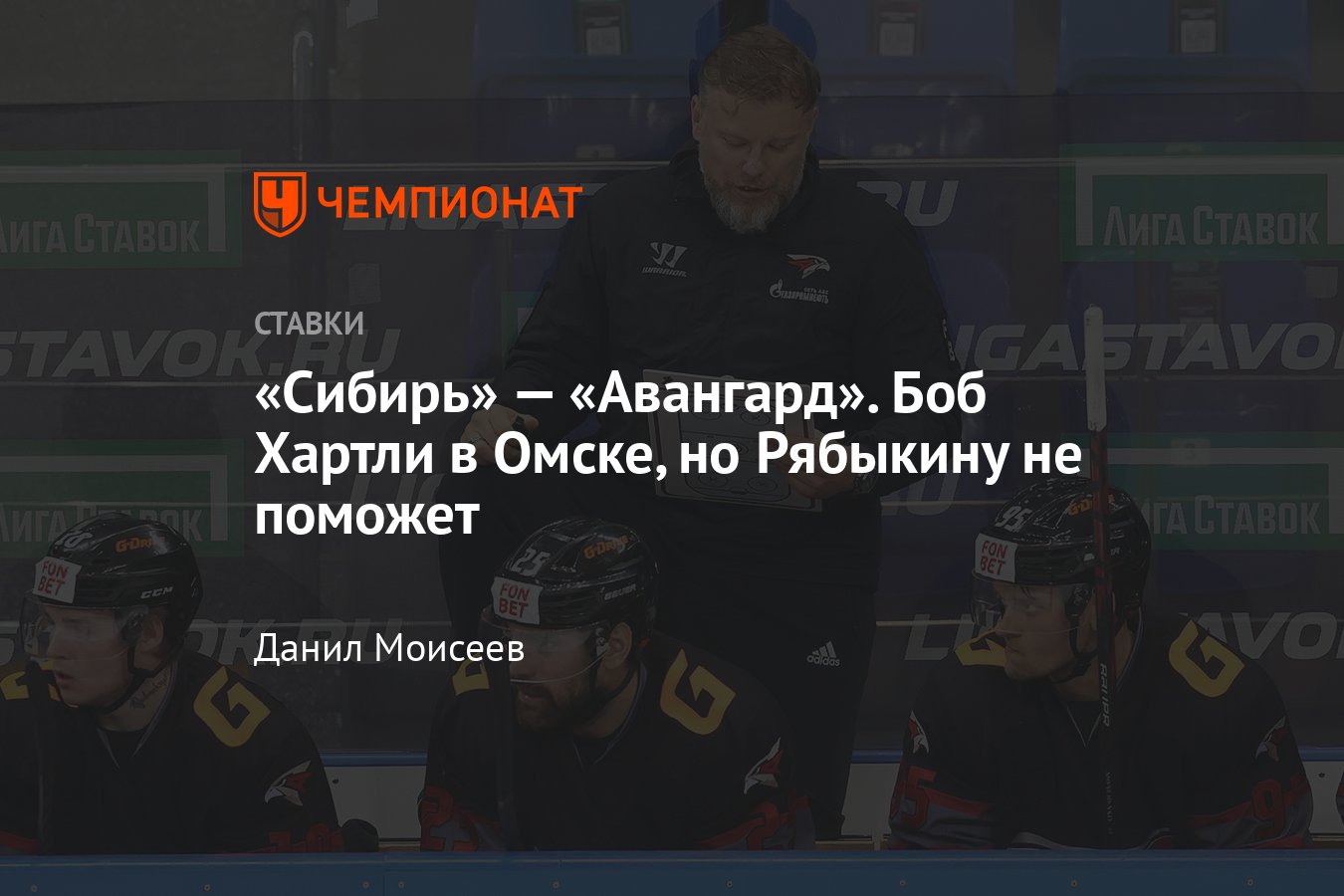 Сибирь» — «Авангард», прогноз на матч КХЛ 13 сентября 2022 года, где  смотреть онлайн бесплатно, прямая трансляция - Чемпионат