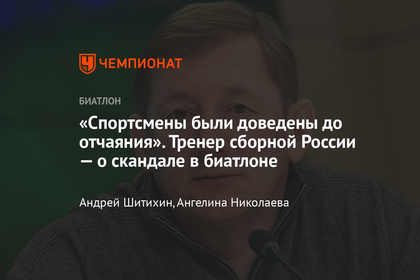 Интервью с тренером сборной России по биатлону Юрием Каминским — скандал с  зарплатами биатлонистов, переходы лыжников - Чемпионат