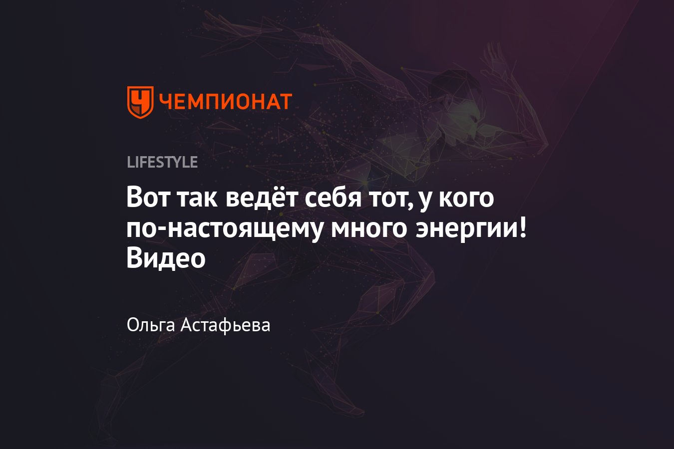 Вот так ведёт себя тот, у кого по-настоящему много энергии! Видео -  Чемпионат