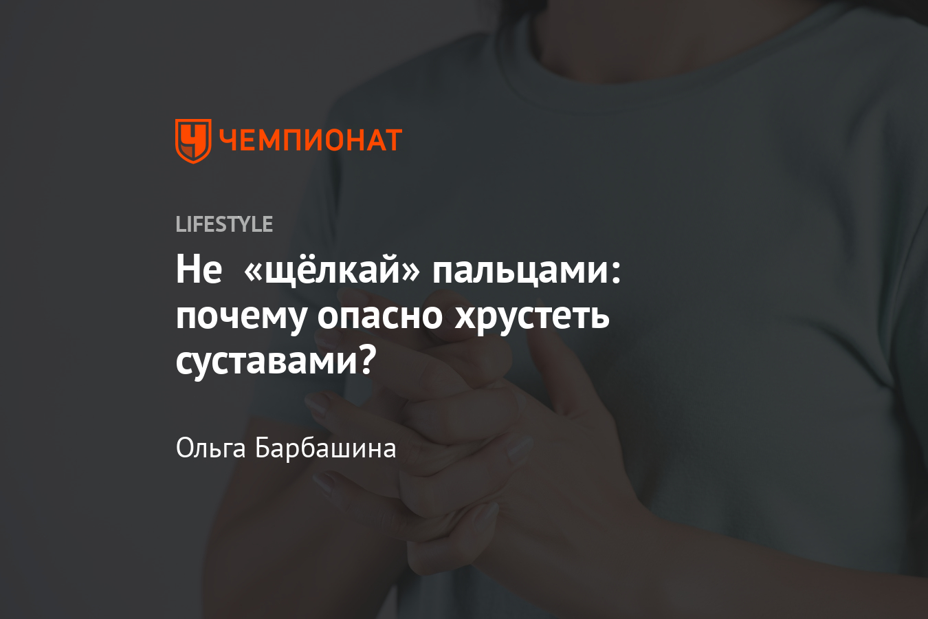 Правда ли опасно хрустеть суставами? Что будет, если щёлкать пальцами? Чем  грозит хруст в шее? - Чемпионат