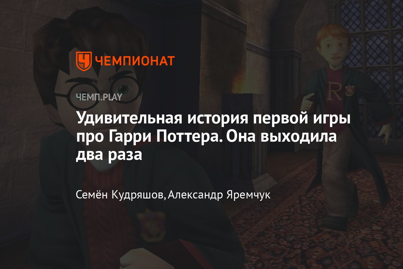 Игра «Гарри Поттер и философский камень» имеет удивительную историю -  Чемпионат