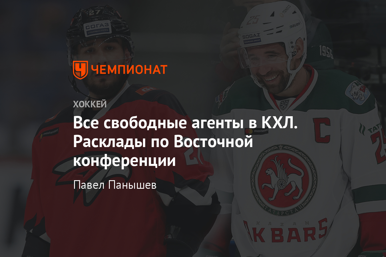 Все свободные агенты КХЛ после сезона-2019/2020, Восточная конференция -  Чемпионат