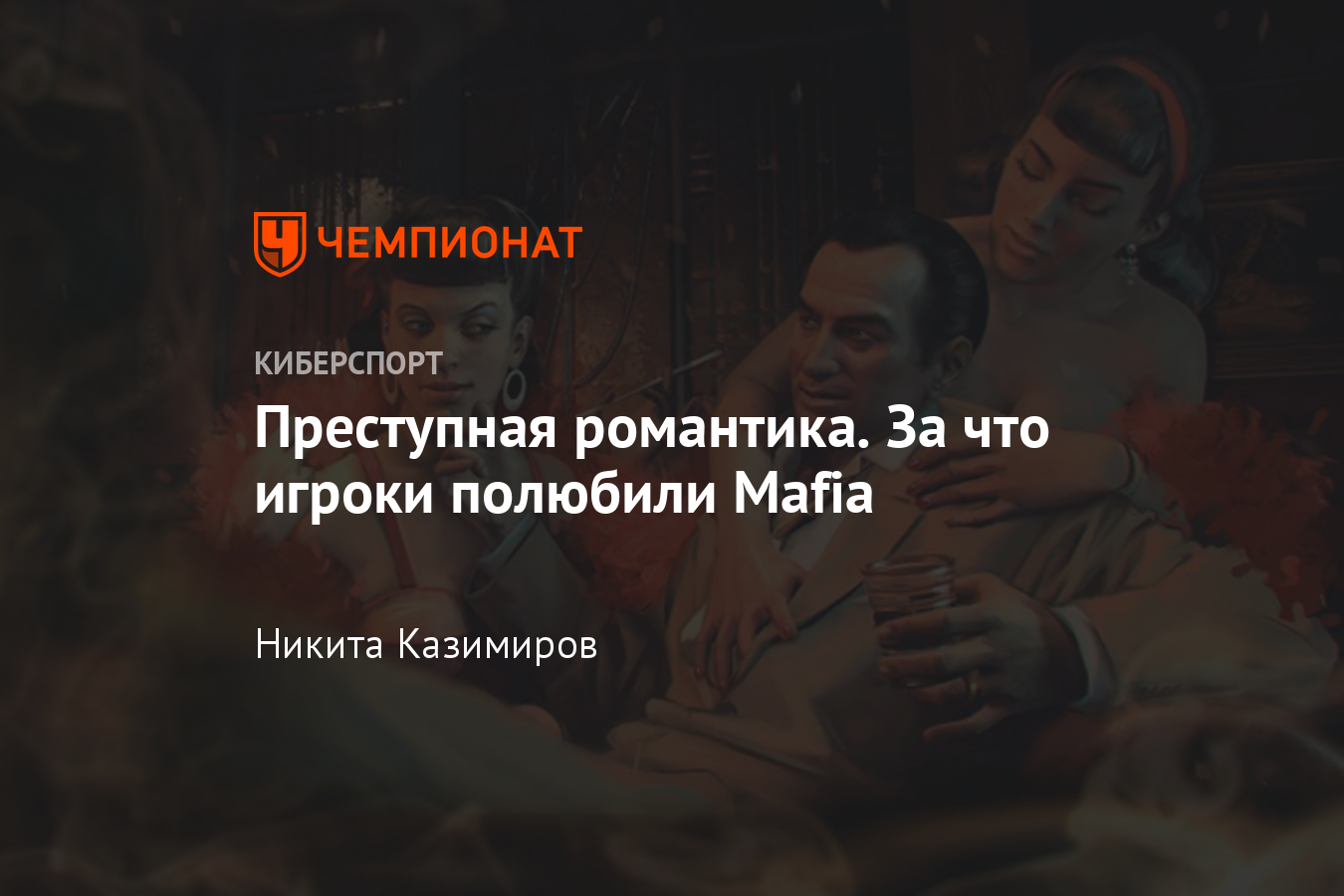 Серия игр Mafia – дата выхода, чем знаменита, история, сюжет, геймплей -  Чемпионат