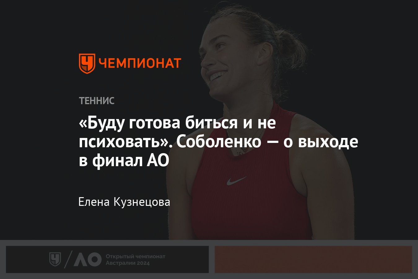 Что сказала Арина Соболенко после победы над Гауфф и выходе в финал  Australian Open — 2024 - Чемпионат