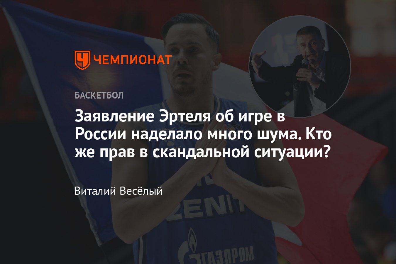 Томас Эртель и его резонансное заявление: скандал, связанный со сборной  Францией по баскетболу - Чемпионат