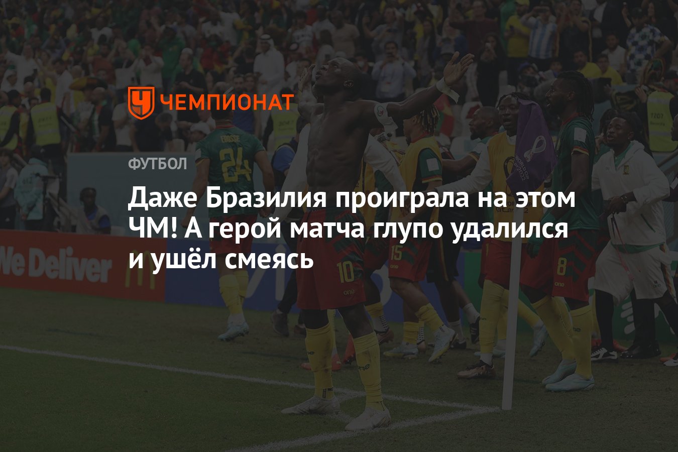 Камерун – Бразилия – 1:0, обзор и статистика матча, 2 декабря 2022 года,  чемпионат мира по футболу - Чемпионат