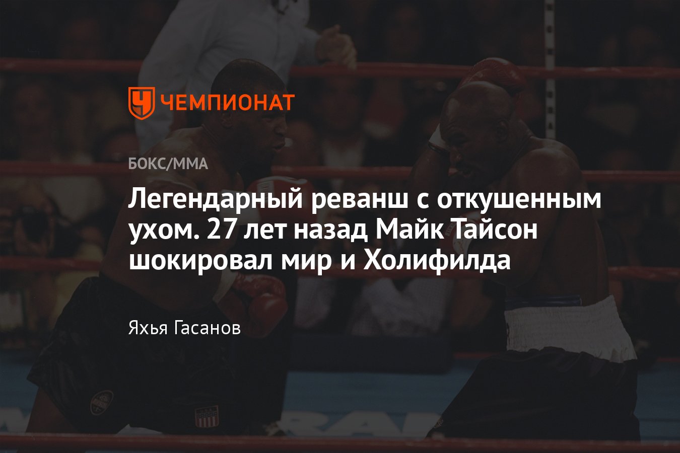 Эвандер Холифилд — Майк Тайсон, реванш, когда прошёл бой, Майк Тайсон  откусил ухо сопернику, откушенное ухо боксёра - Чемпионат