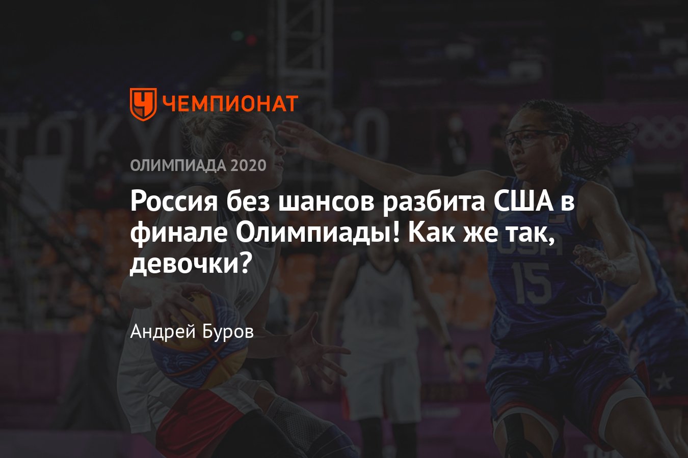 Олимпиада-2020, баскетбол 3х3: женская сборная России проиграла США, но  завоевала серебряную медаль - Чемпионат