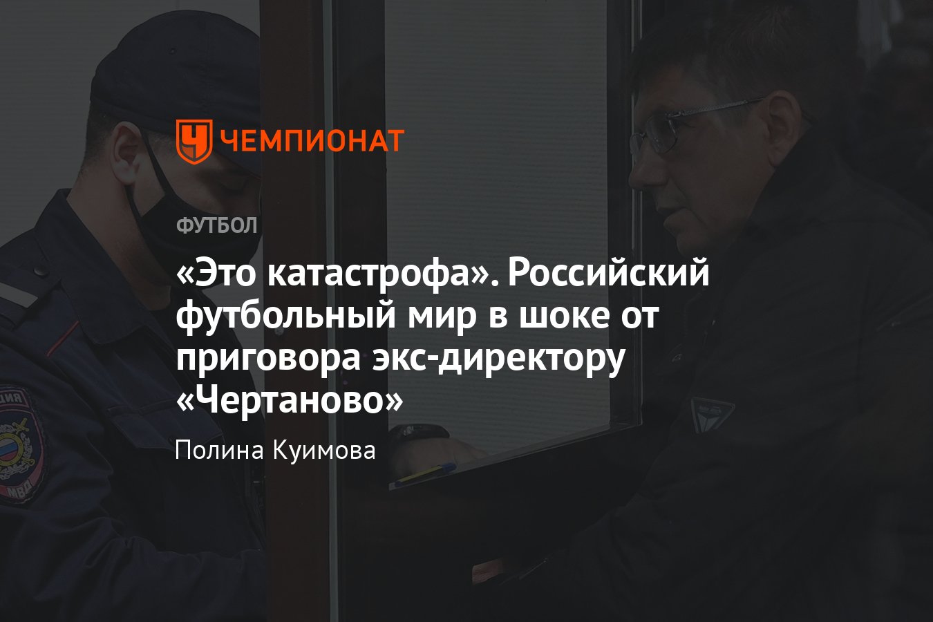 Николай Ларин — экс-директора «Чертаново» посадили в тюрьму, подробности,  реакция Карпина, Пиняева, Глушенкова - Чемпионат