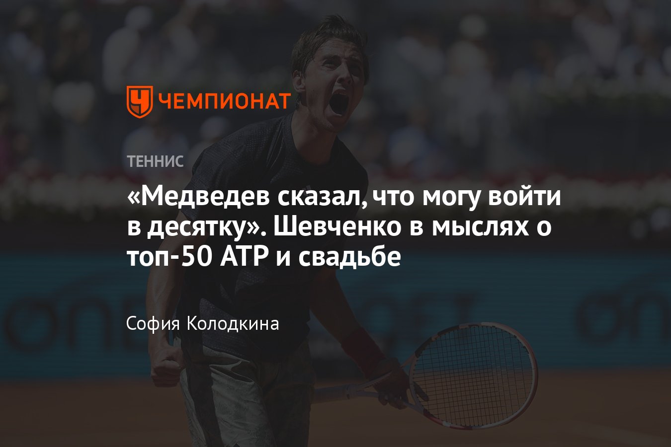 Интервью с Александром Шевченко: о свадьбе с Анастасией Потаповой, разрыве  с Гюнтером Бресником и планах на топ-50 ATP - Чемпионат